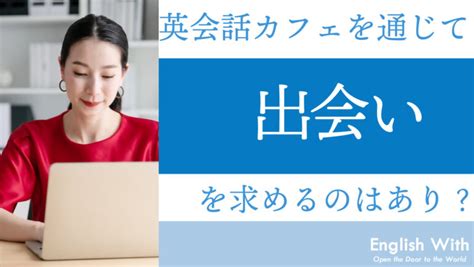 英会話 カフェ 出会い|英会話カフェを通じて出会いを求めるのはあり？徹底 .